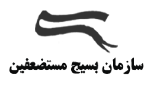 سازمان بسیج مستضعفین
