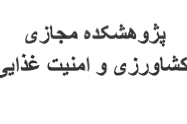 پژوهشکده مجازی کشاورزی و امنیت غذایی